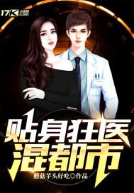 贴身狂医俏总裁txt八零电子书