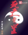 死亡重置我有无数SSS