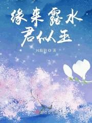 露水缘是什么意思