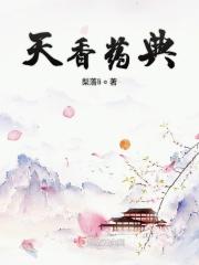 什么是天香