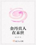 开局进阶金丹真人