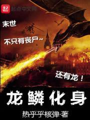 龙鳞化身 神谷英树