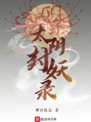 太阴纪全文