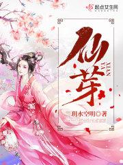 仙芽的功效与作用是什么