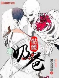 骷髅奶爸下拉式免费观看