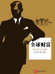全球财富榜排名前十