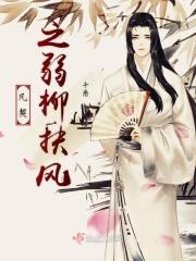 弱柳扶风是什么意思