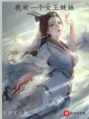 我有一个妹子