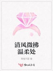 清风微拂是什么意思