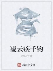 千霄凌云下一句