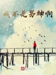 我不是男神张亮
