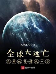 全球逃亡我的