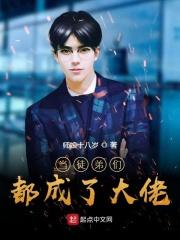 成为大佬徒弟后114锁未删减