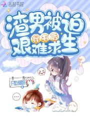 渣男被戳穿后