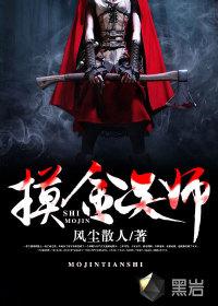 摸金天师周敬复活了吗
