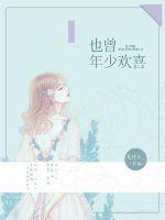 也曾似少年全文