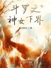 斗罗大陆之神界神女