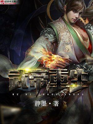 武帝重生废柴逆袭动漫免费观看