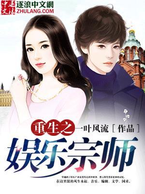 重生之娱乐宗师一叶风流