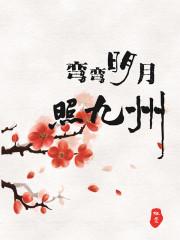月亮弯弯照九州是哪里的民歌