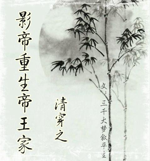 清穿之影帝重生帝王家推文