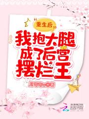 重生后抱大腿的古文