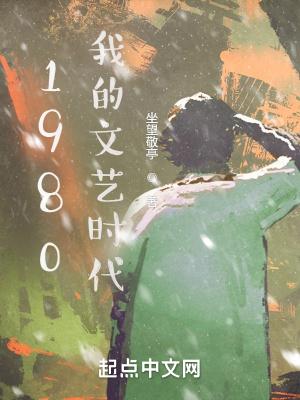 1980年文艺