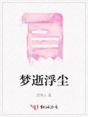 浮华逝梦随风远什么意思