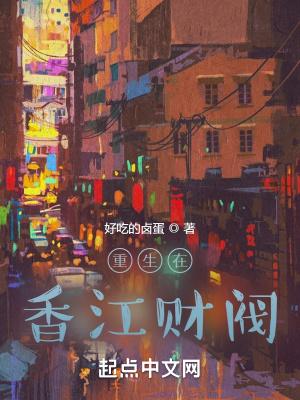 重生香江财富人生123
