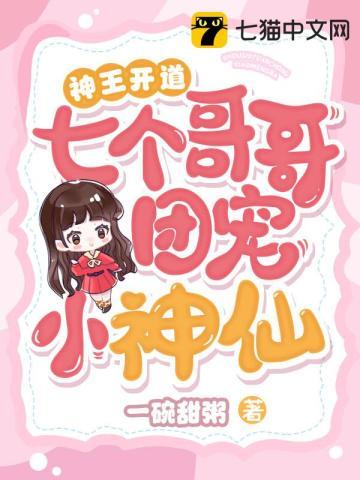 封王的七个哥哥团宠小妖妃出世