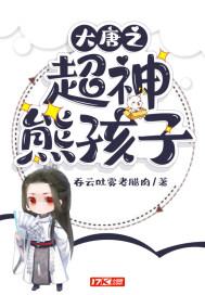 大唐 超神熊孩子