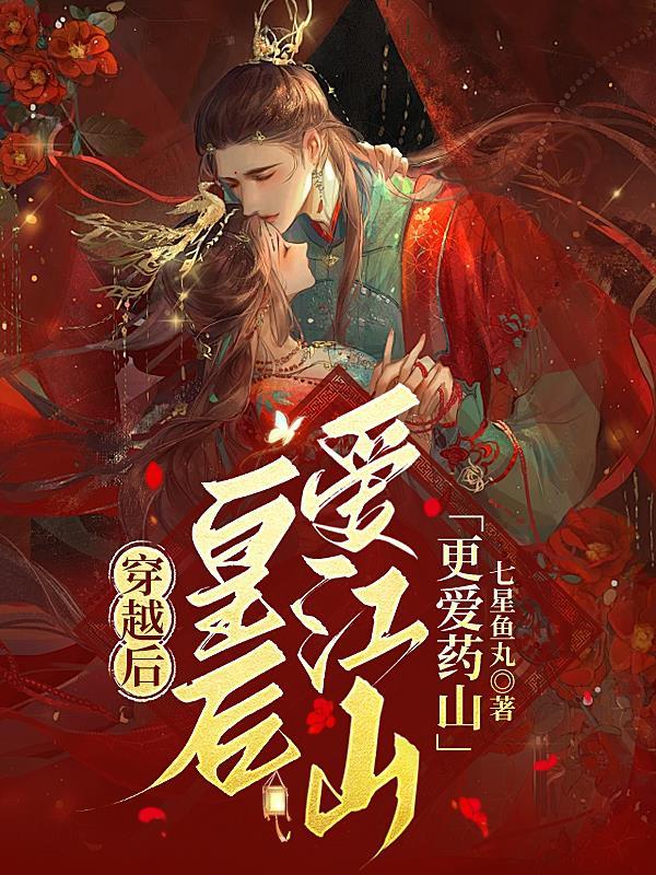 皇后是穿越的