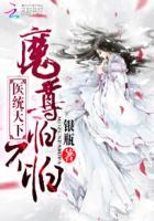 医统天下免费全本