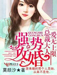 强势攻婚总裁的头号鲜妻免费