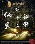 仙魔同修纵横