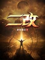 二改天珠什么意思