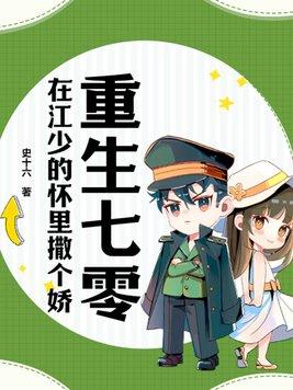 重生在七零年代po