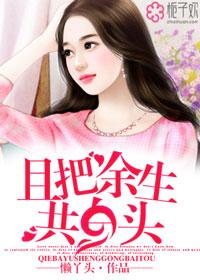 且把情深共白头结局