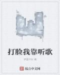 打脸by