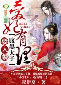 太子妃黑化