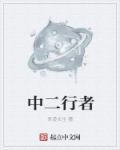二代行者小g