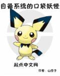 口袋妖怪自创精灵最多的改版