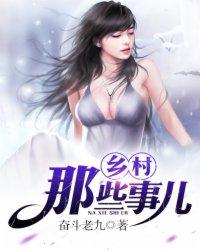 小乡村那些事儿