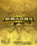 断肠人指的是