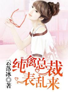 纯禽总裁诱爱夜夜缠绵最新章节列表