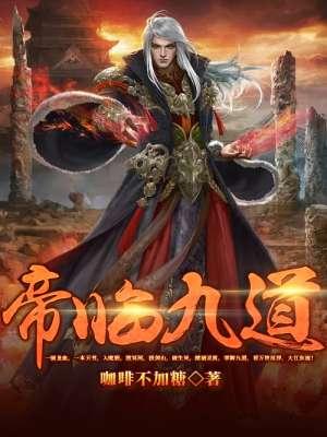帝临九天好看吗