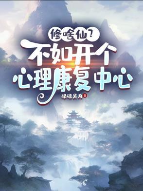 想开一家心理工作室