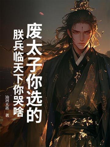 废太子当天80万禁军