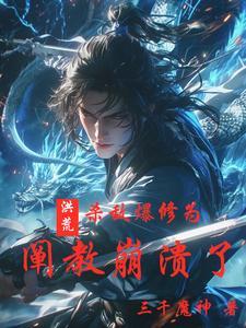 杀入洪荒