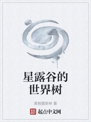 星露谷树区分